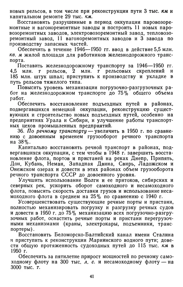 Сборник документов - Директивы КПСС и советского правительства по хозяйственным вопросам. Том 3. 1946-1952 годы - Страница № 41