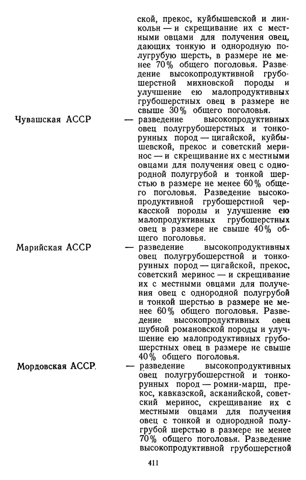 Сборник документов - Директивы КПСС и советского правительства по хозяйственным вопросам. Том 3. 1946-1952 годы - Страница № 411