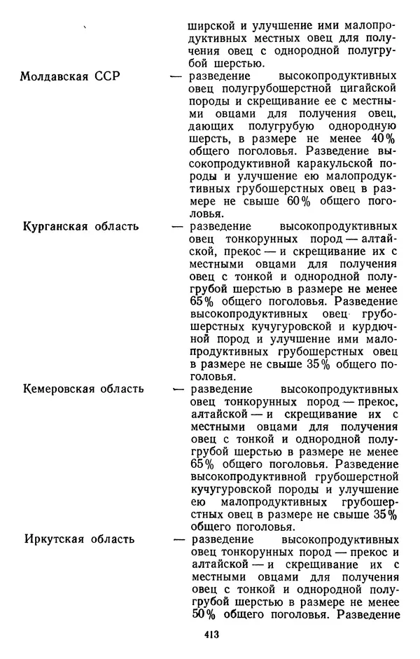 Сборник документов - Директивы КПСС и советского правительства по хозяйственным вопросам. Том 3. 1946-1952 годы - Страница № 413