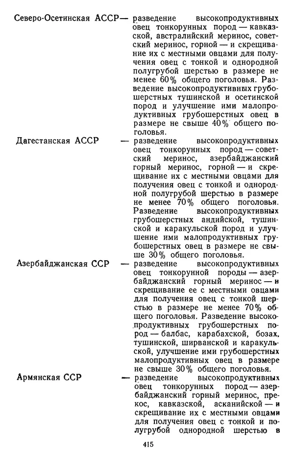 Сборник документов - Директивы КПСС и советского правительства по хозяйственным вопросам. Том 3. 1946-1952 годы - Страница № 415