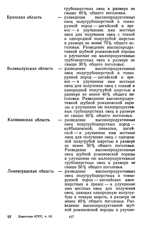 Сборник документов - Директивы КПСС и советского правительства по хозяйственным вопросам. Том 3. 1946-1952 годы - Страница № 417