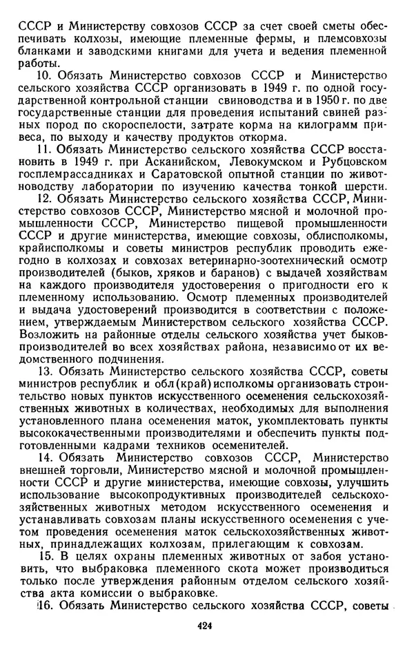 Сборник документов - Директивы КПСС и советского правительства по хозяйственным вопросам. Том 3. 1946-1952 годы - Страница № 424