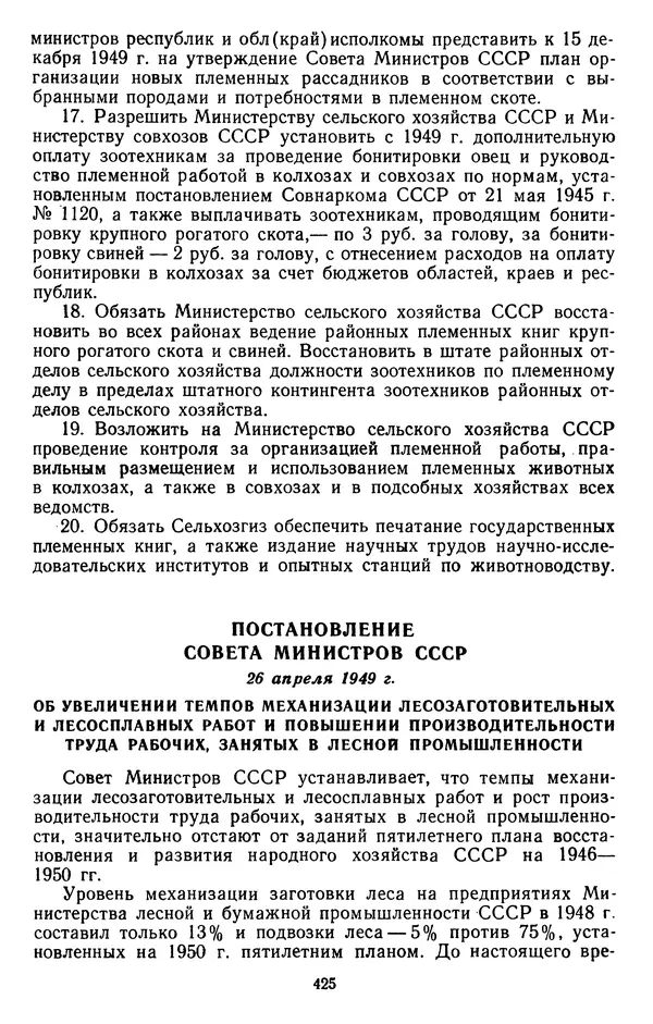Сборник документов - Директивы КПСС и советского правительства по хозяйственным вопросам. Том 3. 1946-1952 годы - Страница № 425