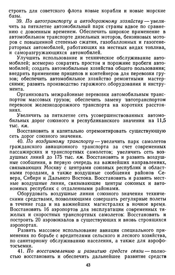 Сборник документов - Директивы КПСС и советского правительства по хозяйственным вопросам. Том 3. 1946-1952 годы - Страница № 43