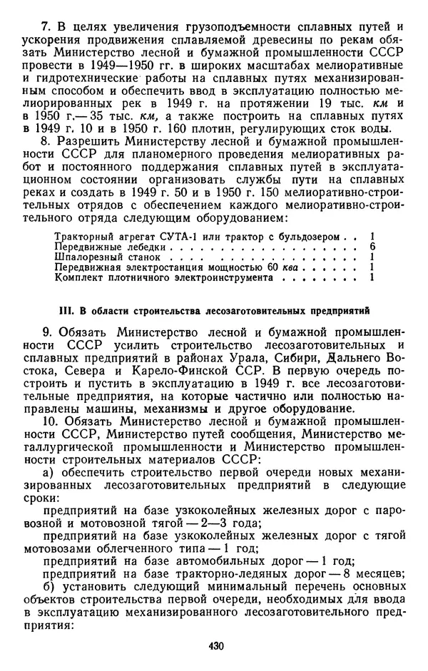 Сборник документов - Директивы КПСС и советского правительства по хозяйственным вопросам. Том 3. 1946-1952 годы - Страница № 430