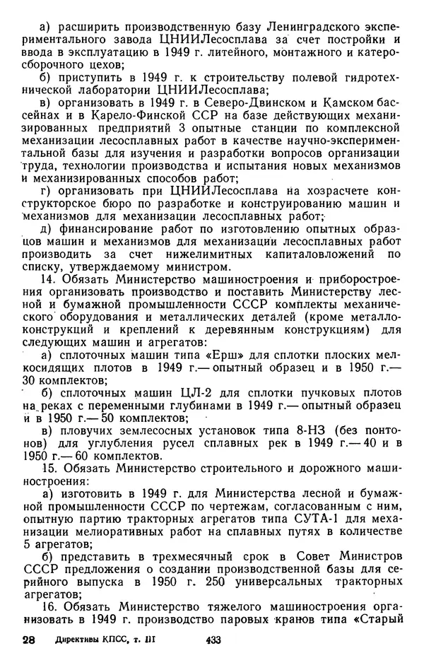 Сборник документов - Директивы КПСС и советского правительства по хозяйственным вопросам. Том 3. 1946-1952 годы - Страница № 433