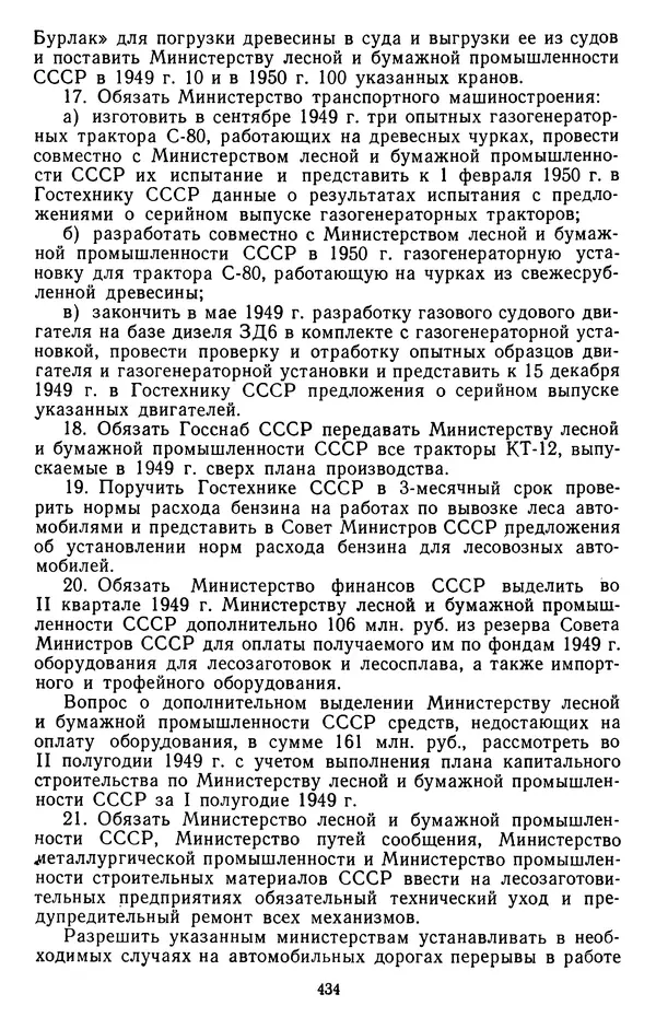 Сборник документов - Директивы КПСС и советского правительства по хозяйственным вопросам. Том 3. 1946-1952 годы - Страница № 434