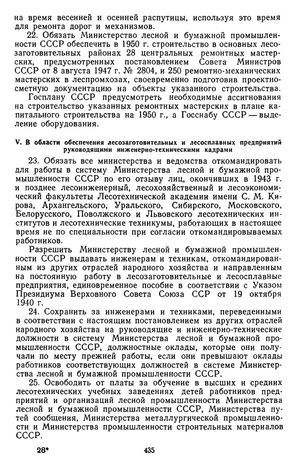 Сборник документов - Директивы КПСС и советского правительства по хозяйственным вопросам. Том 3. 1946-1952 годы - Страница № 435
