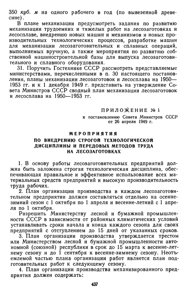 Сборник документов - Директивы КПСС и советского правительства по хозяйственным вопросам. Том 3. 1946-1952 годы - Страница № 437