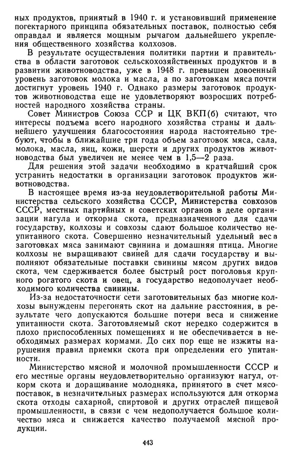 Сборник документов - Директивы КПСС и советского правительства по хозяйственным вопросам. Том 3. 1946-1952 годы - Страница № 443
