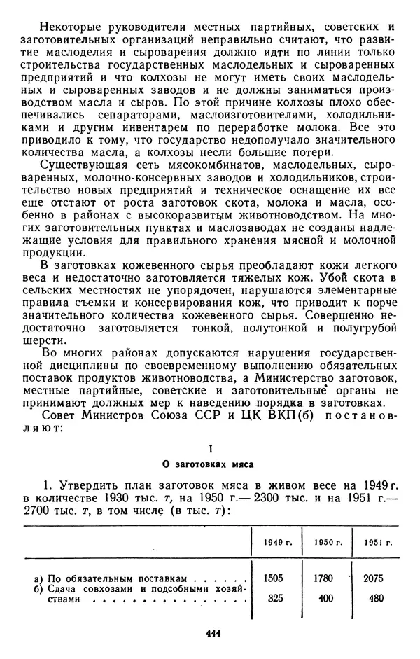 Сборник документов - Директивы КПСС и советского правительства по хозяйственным вопросам. Том 3. 1946-1952 годы - Страница № 444