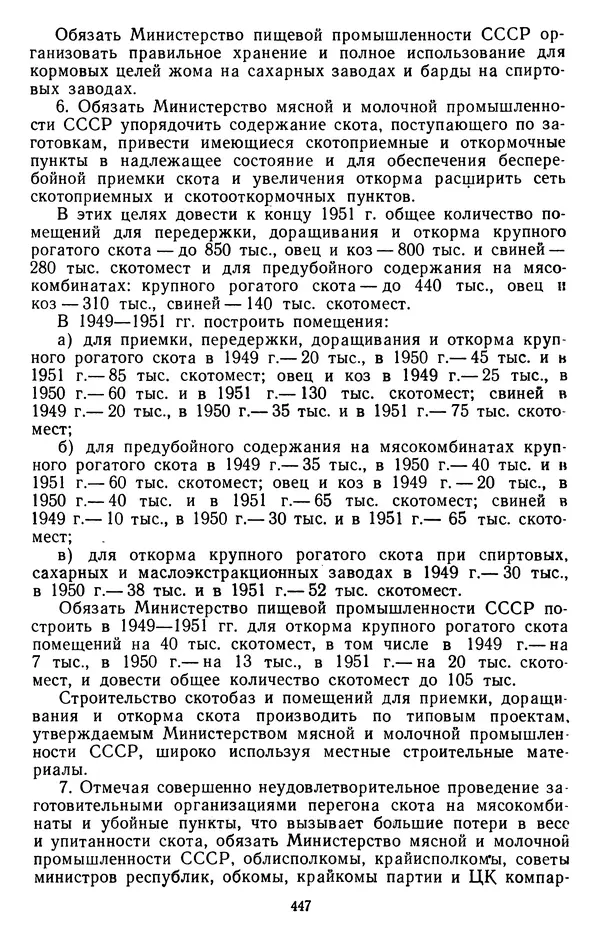 Сборник документов - Директивы КПСС и советского правительства по хозяйственным вопросам. Том 3. 1946-1952 годы - Страница № 447