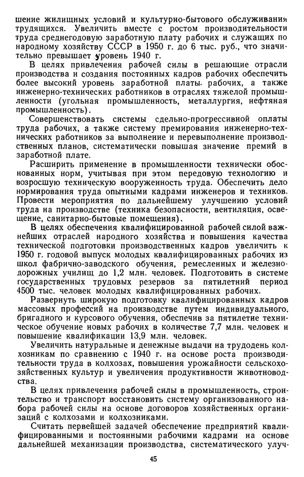Сборник документов - Директивы КПСС и советского правительства по хозяйственным вопросам. Том 3. 1946-1952 годы - Страница № 45