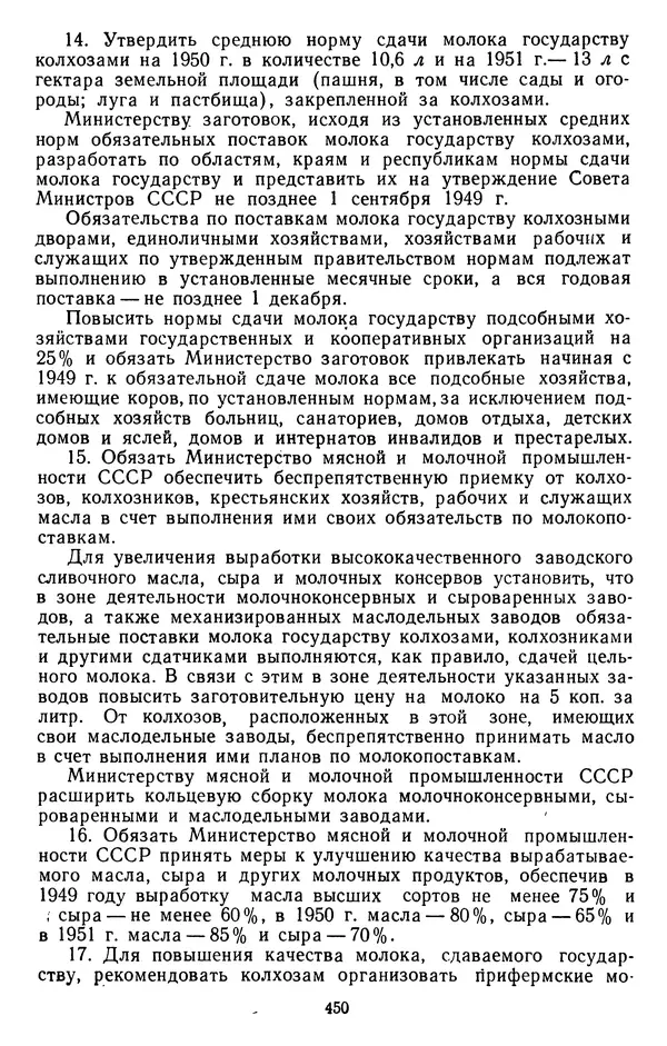 Сборник документов - Директивы КПСС и советского правительства по хозяйственным вопросам. Том 3. 1946-1952 годы - Страница № 450