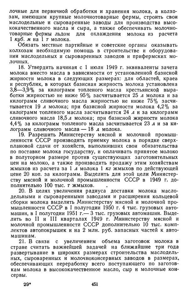 Сборник документов - Директивы КПСС и советского правительства по хозяйственным вопросам. Том 3. 1946-1952 годы - Страница № 451