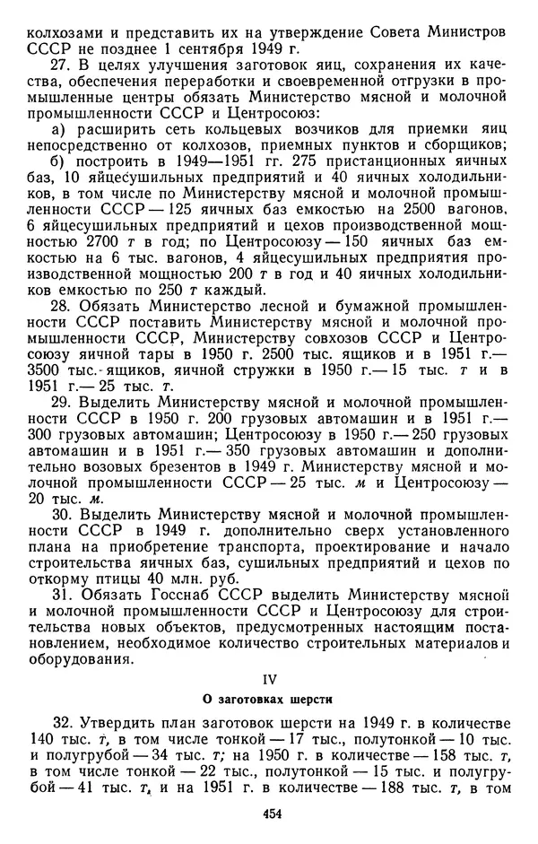 Сборник документов - Директивы КПСС и советского правительства по хозяйственным вопросам. Том 3. 1946-1952 годы - Страница № 454