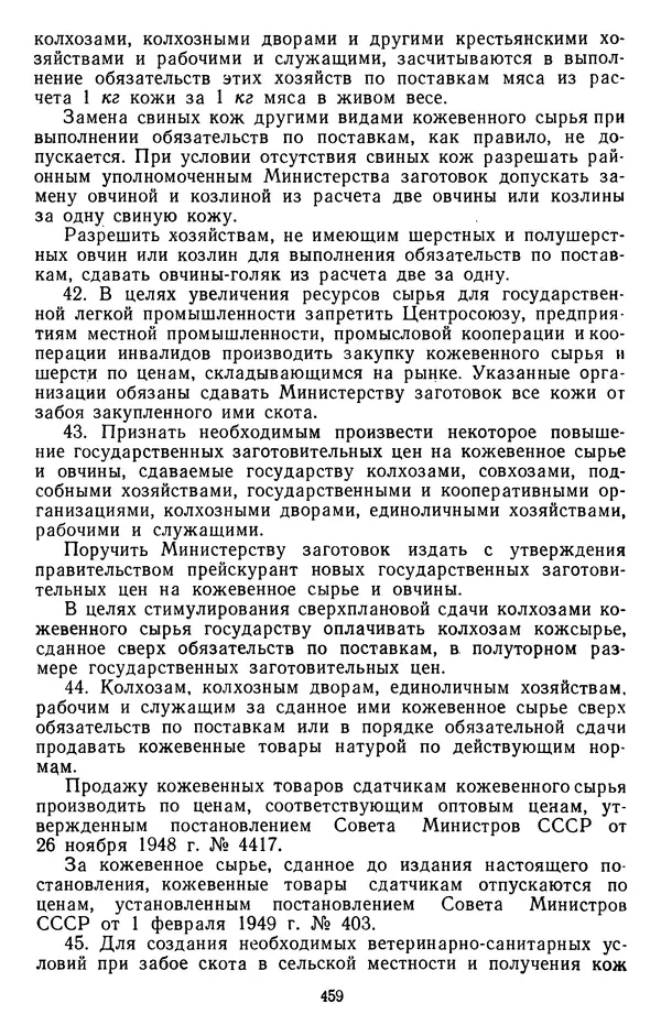 Сборник документов - Директивы КПСС и советского правительства по хозяйственным вопросам. Том 3. 1946-1952 годы - Страница № 459