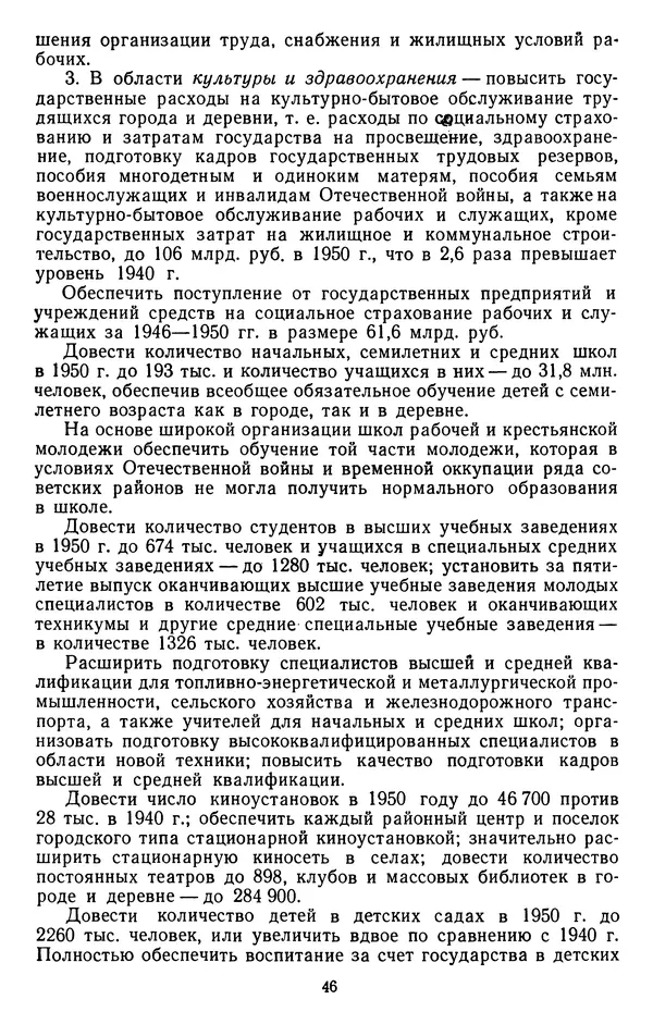 Сборник документов - Директивы КПСС и советского правительства по хозяйственным вопросам. Том 3. 1946-1952 годы - Страница № 46
