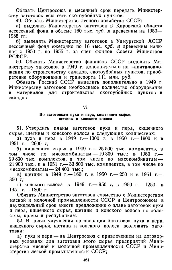 Сборник документов - Директивы КПСС и советского правительства по хозяйственным вопросам. Том 3. 1946-1952 годы - Страница № 461