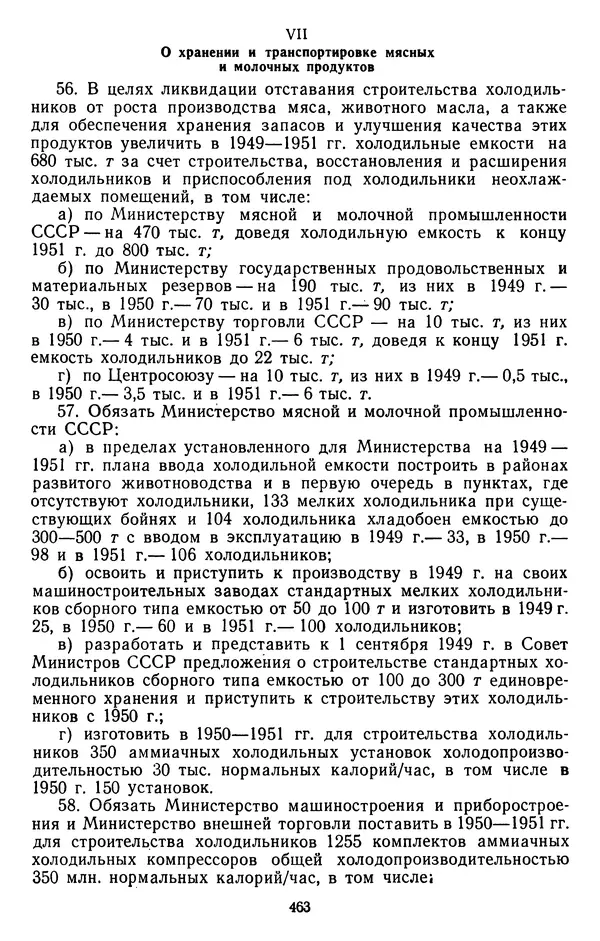 Сборник документов - Директивы КПСС и советского правительства по хозяйственным вопросам. Том 3. 1946-1952 годы - Страница № 463