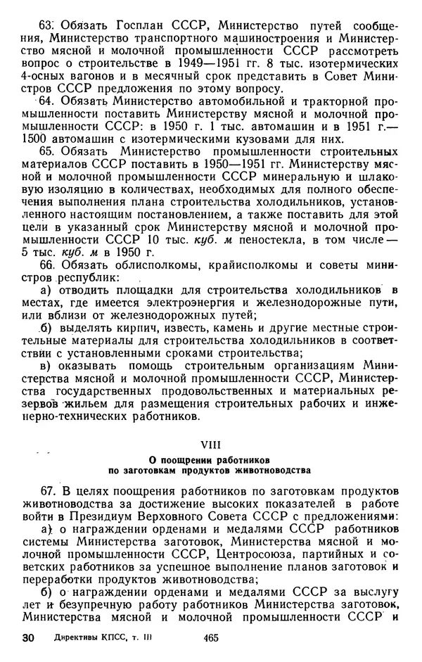 Сборник документов - Директивы КПСС и советского правительства по хозяйственным вопросам. Том 3. 1946-1952 годы - Страница № 465