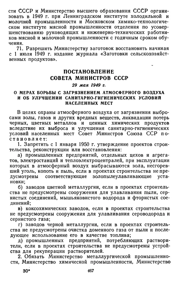 Сборник документов - Директивы КПСС и советского правительства по хозяйственным вопросам. Том 3. 1946-1952 годы - Страница № 467