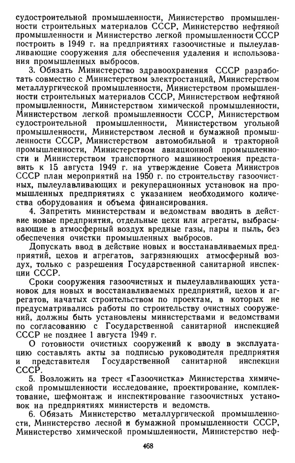Сборник документов - Директивы КПСС и советского правительства по хозяйственным вопросам. Том 3. 1946-1952 годы - Страница № 468