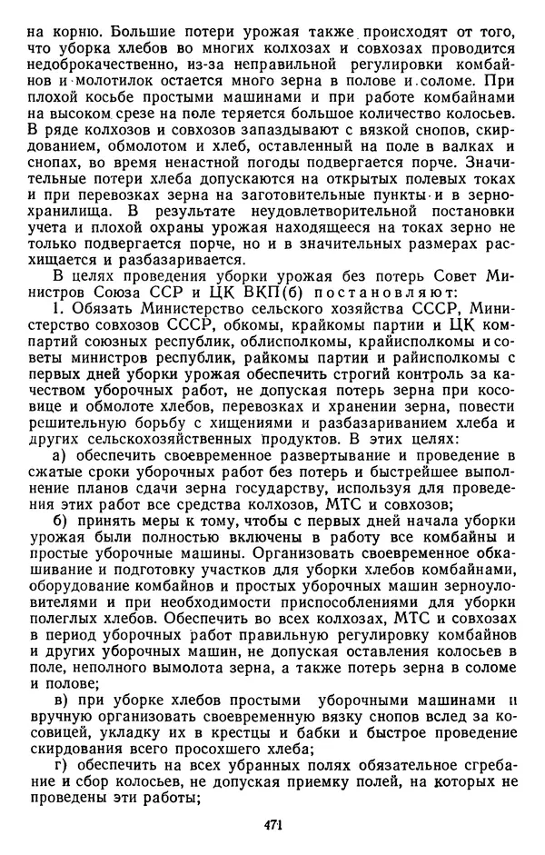 Сборник документов - Директивы КПСС и советского правительства по хозяйственным вопросам. Том 3. 1946-1952 годы - Страница № 471