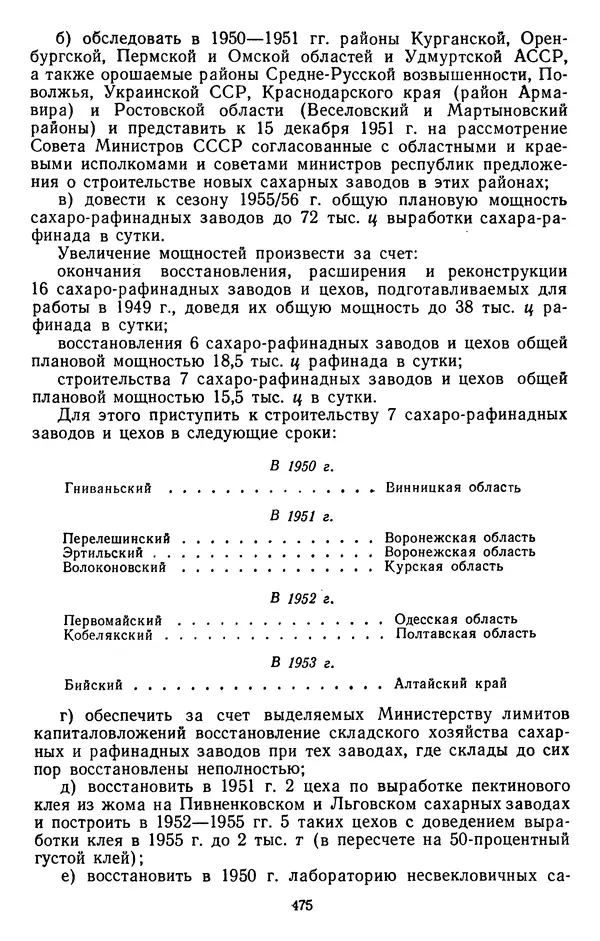 Сборник документов - Директивы КПСС и советского правительства по хозяйственным вопросам. Том 3. 1946-1952 годы - Страница № 475