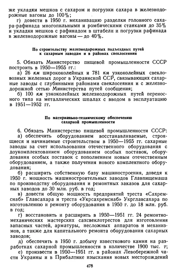Сборник документов - Директивы КПСС и советского правительства по хозяйственным вопросам. Том 3. 1946-1952 годы - Страница № 478