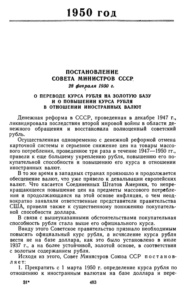 Сборник документов - Директивы КПСС и советского правительства по хозяйственным вопросам. Том 3. 1946-1952 годы - Страница № 483