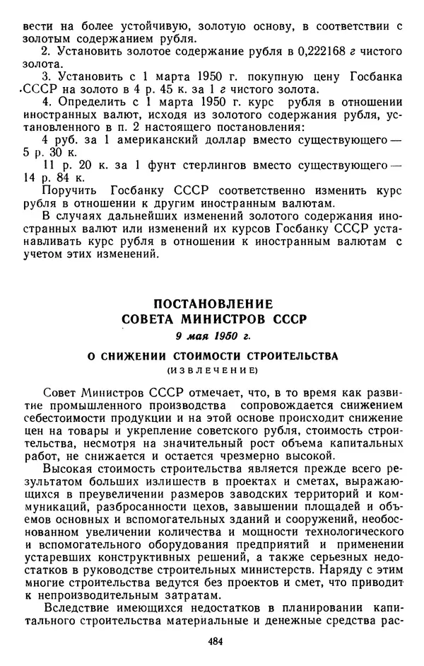 Сборник документов - Директивы КПСС и советского правительства по хозяйственным вопросам. Том 3. 1946-1952 годы - Страница № 484