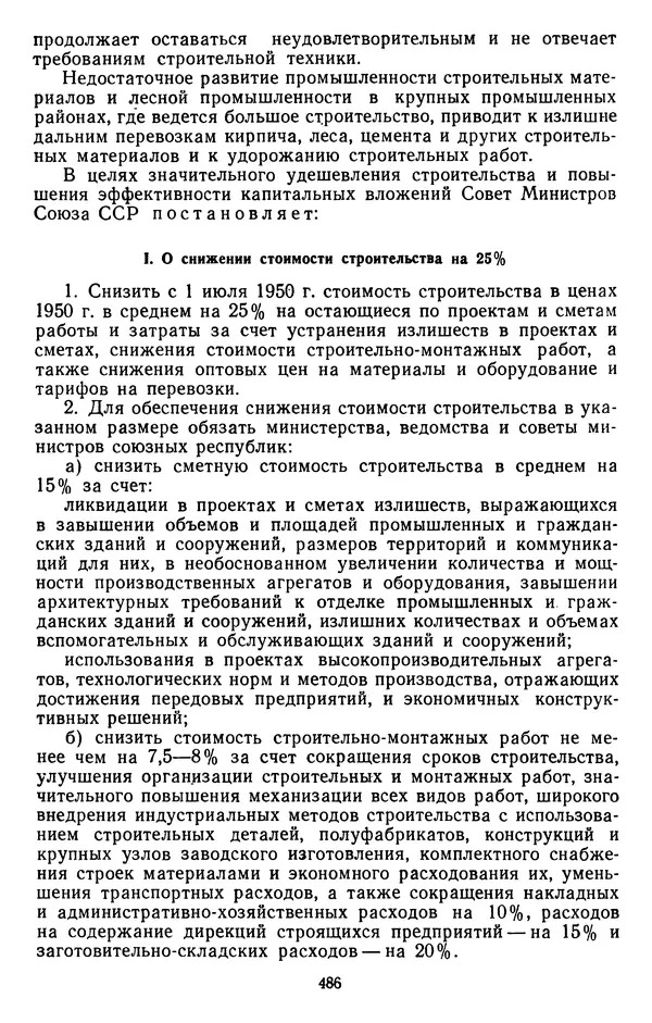 Сборник документов - Директивы КПСС и советского правительства по хозяйственным вопросам. Том 3. 1946-1952 годы - Страница № 486