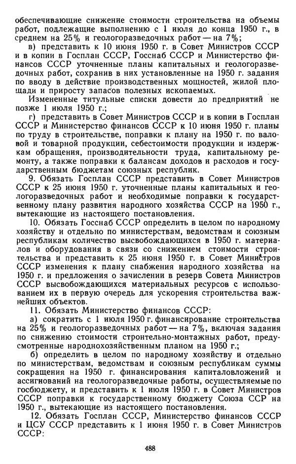 Сборник документов - Директивы КПСС и советского правительства по хозяйственным вопросам. Том 3. 1946-1952 годы - Страница № 488
