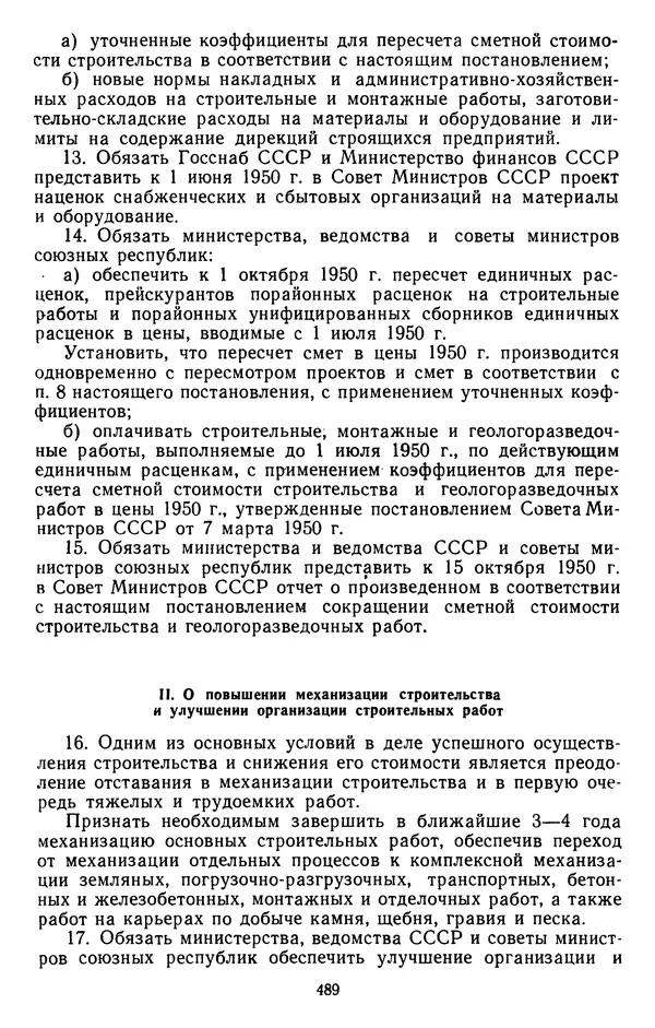 Сборник документов - Директивы КПСС и советского правительства по хозяйственным вопросам. Том 3. 1946-1952 годы - Страница № 489