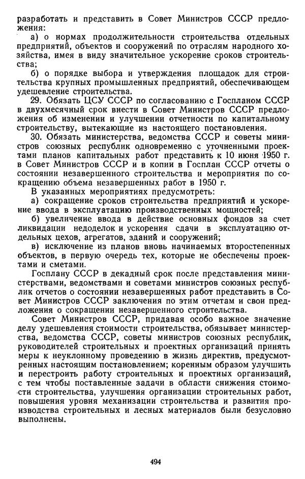 Сборник документов - Директивы КПСС и советского правительства по хозяйственным вопросам. Том 3. 1946-1952 годы - Страница № 494