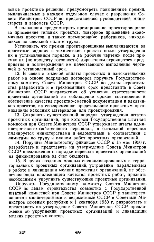 Сборник документов - Директивы КПСС и советского правительства по хозяйственным вопросам. Том 3. 1946-1952 годы - Страница № 499