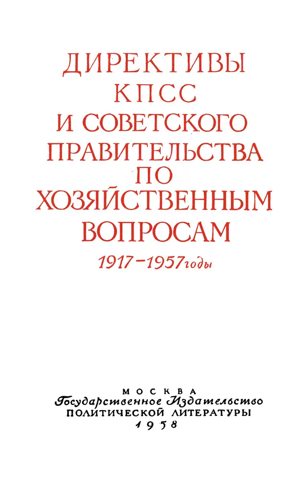 Сборник документов - Директивы КПСС и советского правительства по хозяйственным вопросам. Том 3. 1946-1952 годы - Страница № 5