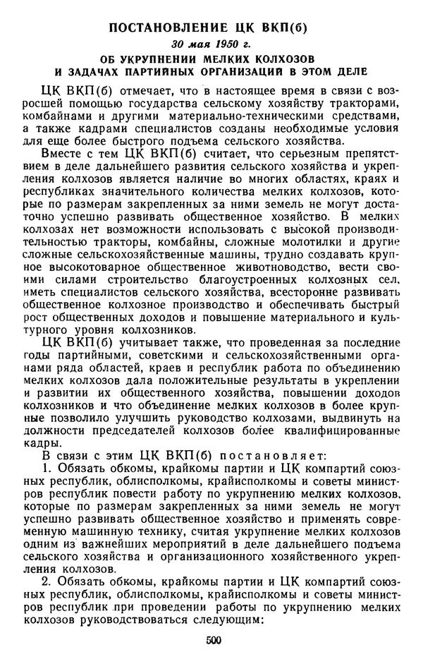 Сборник документов - Директивы КПСС и советского правительства по хозяйственным вопросам. Том 3. 1946-1952 годы - Страница № 500