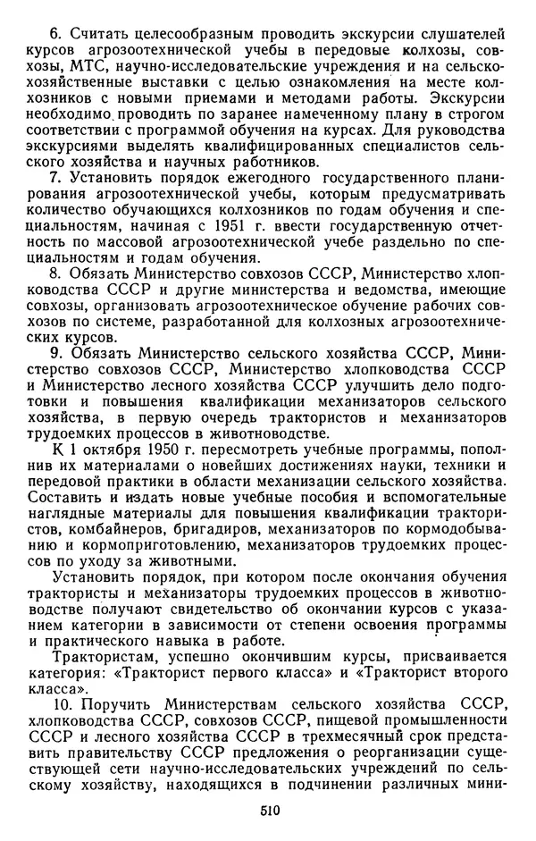 Сборник документов - Директивы КПСС и советского правительства по хозяйственным вопросам. Том 3. 1946-1952 годы - Страница № 510