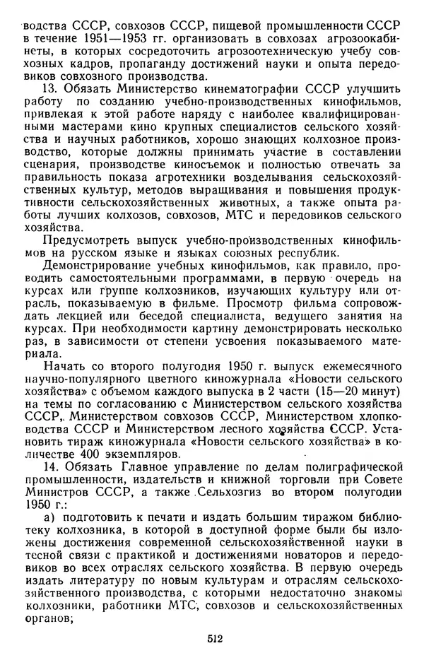 Сборник документов - Директивы КПСС и советского правительства по хозяйственным вопросам. Том 3. 1946-1952 годы - Страница № 512