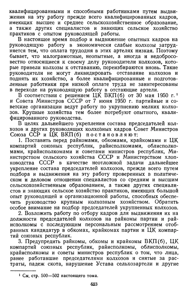 Сборник документов - Директивы КПСС и советского правительства по хозяйственным вопросам. Том 3. 1946-1952 годы - Страница № 523