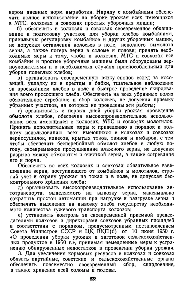 Сборник документов - Директивы КПСС и советского правительства по хозяйственным вопросам. Том 3. 1946-1952 годы - Страница № 538