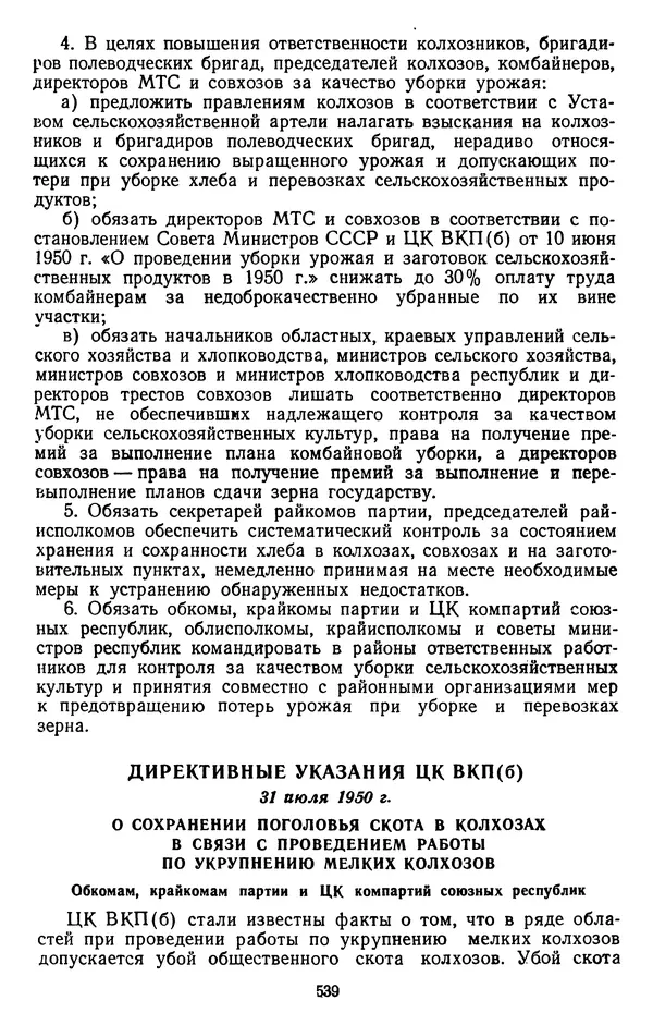 Сборник документов - Директивы КПСС и советского правительства по хозяйственным вопросам. Том 3. 1946-1952 годы - Страница № 539