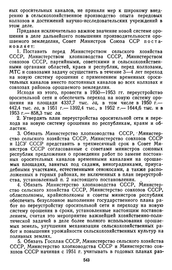 Сборник документов - Директивы КПСС и советского правительства по хозяйственным вопросам. Том 3. 1946-1952 годы - Страница № 543
