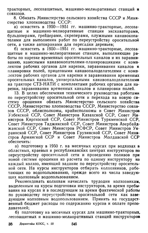 Сборник документов - Директивы КПСС и советского правительства по хозяйственным вопросам. Том 3. 1946-1952 годы - Страница № 545