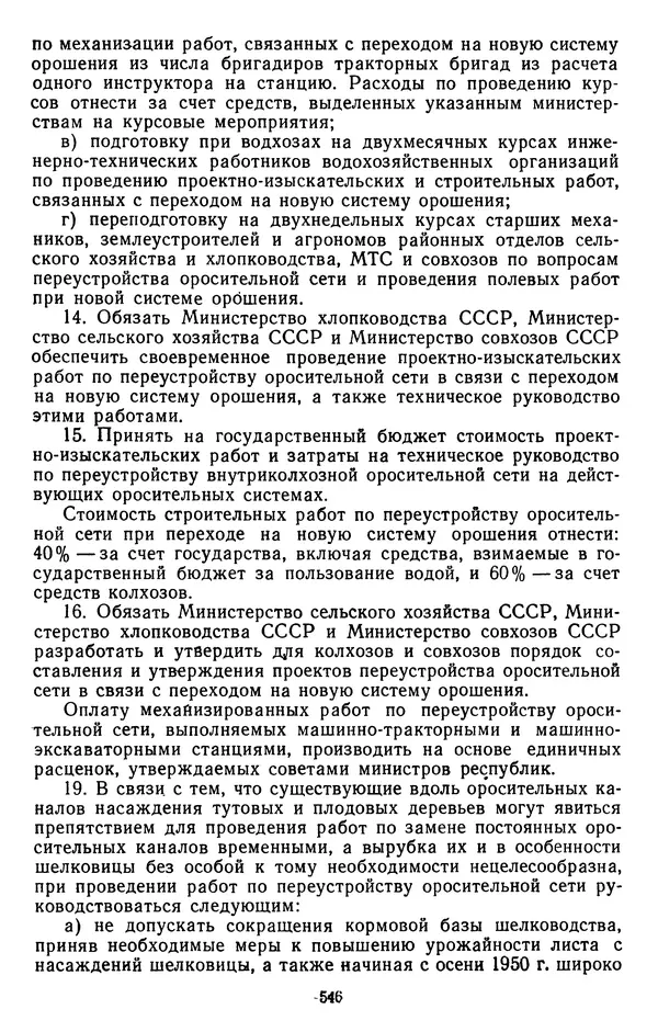 Сборник документов - Директивы КПСС и советского правительства по хозяйственным вопросам. Том 3. 1946-1952 годы - Страница № 546