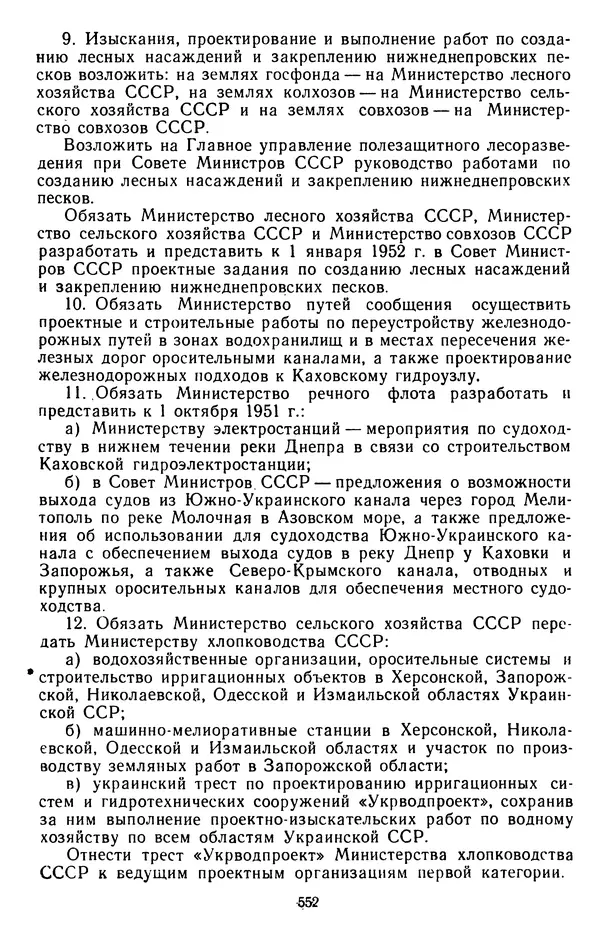 Сборник документов - Директивы КПСС и советского правительства по хозяйственным вопросам. Том 3. 1946-1952 годы - Страница № 552