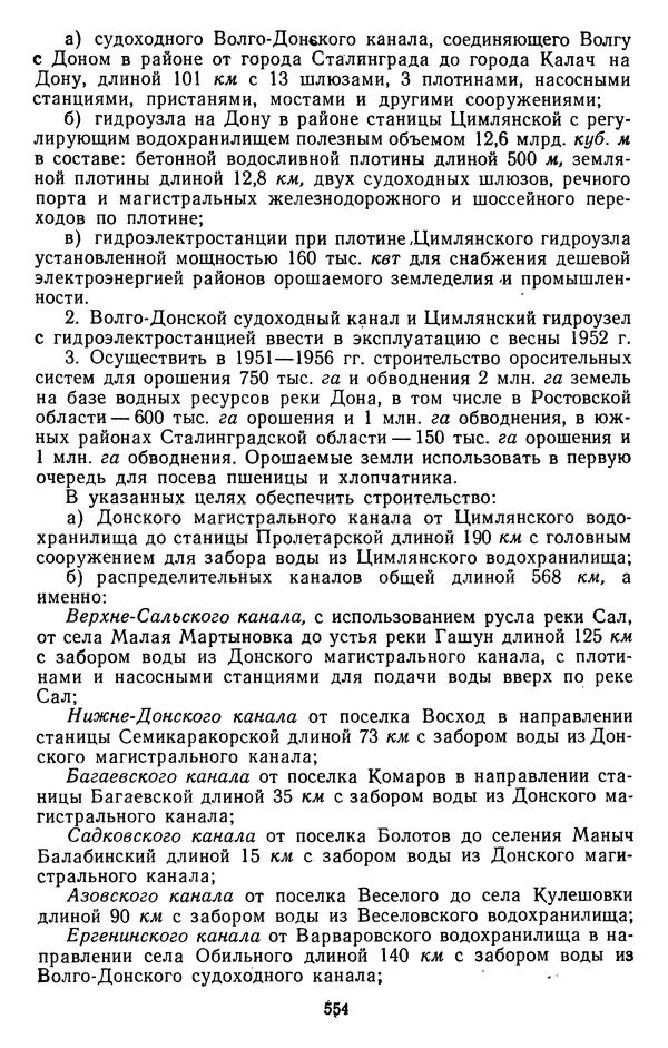Сборник документов - Директивы КПСС и советского правительства по хозяйственным вопросам. Том 3. 1946-1952 годы - Страница № 554