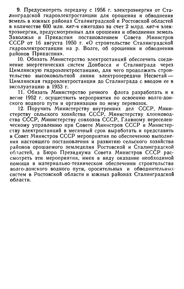 Сборник документов - Директивы КПСС и советского правительства по хозяйственным вопросам. Том 3. 1946-1952 годы - Страница № 556